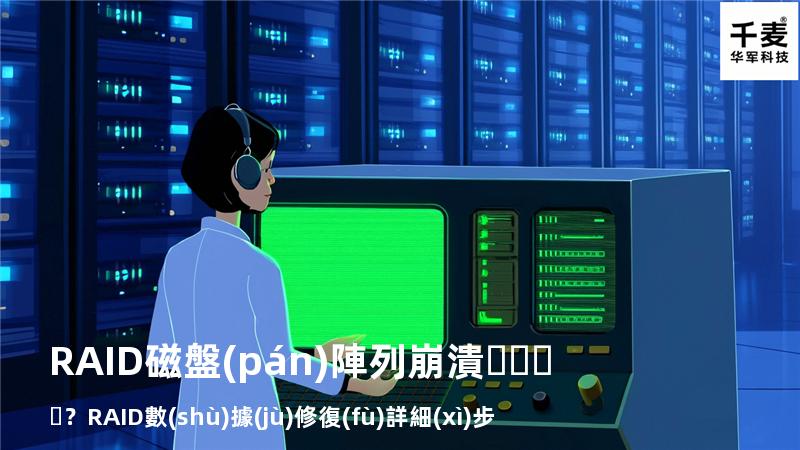 RAID磁盤(pán)陣列崩潰？RAID數(shù)據(jù)修復(fù)詳細(xì)步驟來(lái)了